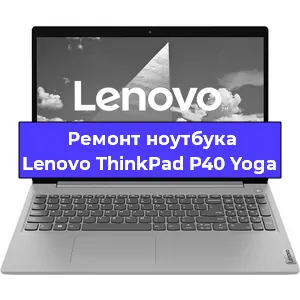 Ремонт ноутбука Lenovo ThinkPad P40 Yoga в Самаре